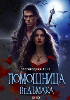 Обложка книги «Помощница ведьмака. Книга 1. Начало» — Анна Александровна Завгородняя