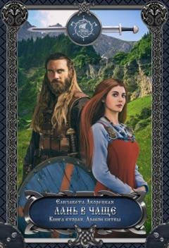 Обложка книги «Лань в чаще. Книга 2: Дракон Битвы» — Елизавета Дворецкая