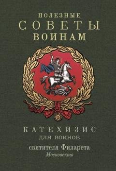 Обложка книги «Полезные советы воинам. Катехизис для воинов святителя Филарета Московского» — Святитель Филарет (Дроздов) Митрополит Московский