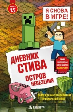 Обложка книги «Дневник Стива. Книга 15. Остров невезения» — Minecraft Family