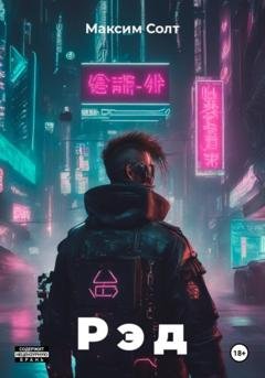 Обложка книги «Рэд» — Максим Солт