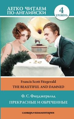 Обложка книги «The Beautiful and Damned / Прекрасные и обреченные. Уровень 4» — Фрэнсис Скотт Фицджеральд