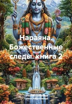 Обложка книги «Нараяна. Божественные следы. книга 2» — Туласи Андроникиди