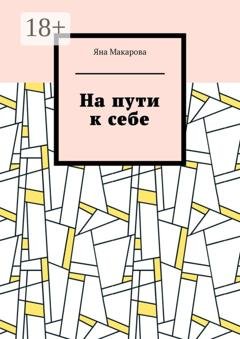 Обложка книги «На пути к себе» — Яна Макарова