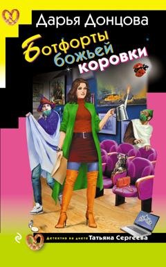 Обложка книги «Ботфорты божьей коровки» — Дарья Донцова