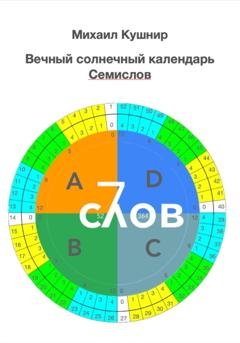 Обложка книги «Вечный солнечный календарь. Семислов» — Михаил Кушнир