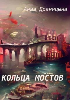 Обложка книги «Кольца мостов» — Анна Драницына