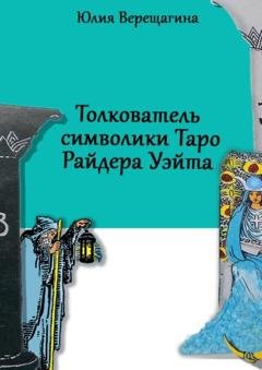 Обложка книги «Толкователь символики Таро Райдера Уэйта» — Юлия Верещагина