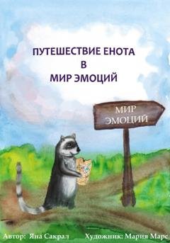 Обложка книги «Путешествие енота в мир эмоций» — Яна Сакрал