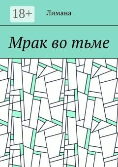 Обложка книги «Мрак во тьме» — Лимана