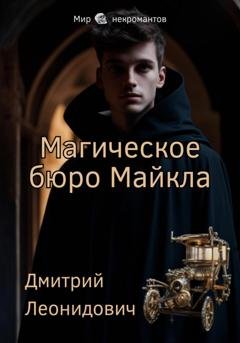 Обложка книги «Магическое бюро Майкла» — Дмитрий Леонидович