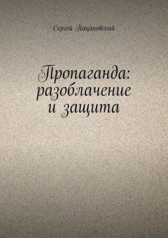 Обложка книги «Пропаганда: разоблачение и защита» — Сергей Пацановский