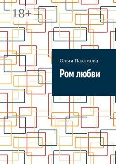 Обложка книги «Ром любви» — Ольга Пахомова