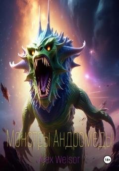 Обложка книги «Монстры Андромеды» — Alex Welsor