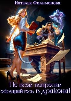 Обложка книги «По всем вопросам обращайтесь в дракона!» — Наталья Филимонова