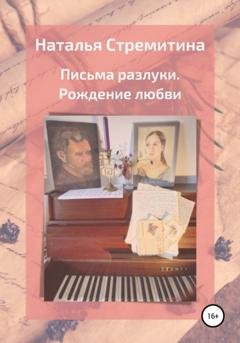 Обложка книги «Письма разлуки. Рождение любви» — Наталья Стремитина