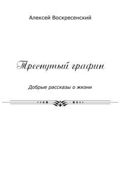 Обложка книги «Треснутый графин» — Алексей Валерьевич Воскресенский