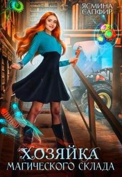 Обложка книги «Хозяйка магического склада» — Ясмина Сапфир