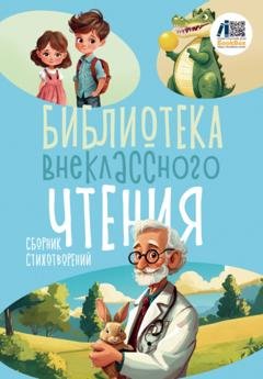Обложка книги «Библиотека внеклассного чтения. Книга 3» — Сборник