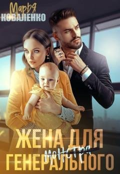 Обложка книги «Жена для генерального» — Марья Коваленко