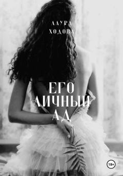 Обложка книги «Его личный ад» — Лаура Ходова