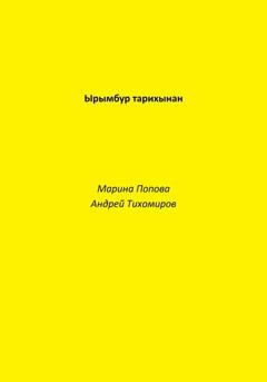 Обложка книги «Ырымбур тарихынан» — Андрей Тихомиров