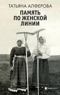 Обложка книги «Память по женской линии» — Татьяна Алфёрова