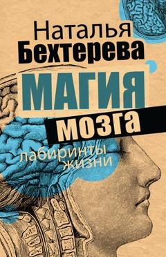 Обложка книги «Магия мозга и лабиринты жизни» — Наталья Бехтерева
