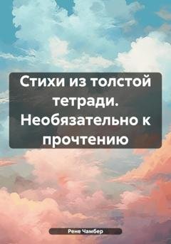 Обложка книги «Стихи из толстой тетради. Необязательно к прочтению» — Рене Чамбер
