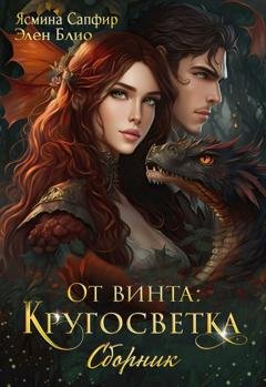 Обложка книги «От винта! Кругосветка. Сборник» — Элен Блио