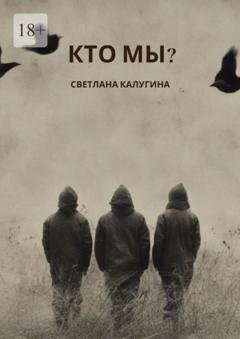 Обложка книги «Кто мы?» — Светлана Александровна Калугина