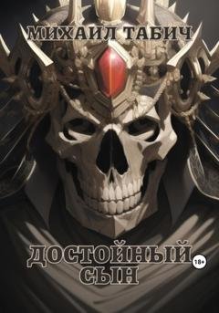Обложка книги «Достойный сын» — Михаил Табич