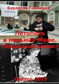 Обложка книги «Летопись в письмах маме. Переходный возраст» — Геннадий Анатольевич Бурлаков