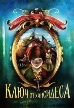 Обложка книги «Ключ от Хинсидеса» — Карин Альвтеген