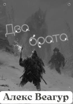 Обложка книги «Два брата» — Алекс Веагур