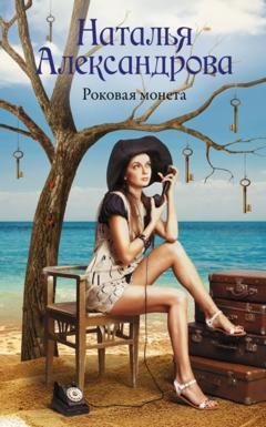 Обложка книги «Роковая монета» — Наталья Александрова