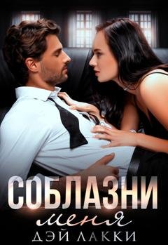 Обложка книги «Соблазни меня» — Дэй Лакки