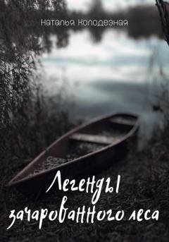 Обложка книги «Легенды зачарованного леса» — Наталья Колодезная