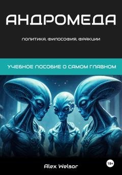 Обложка книги «Политика, философия и фракции Андромеды» — Alex Welsor