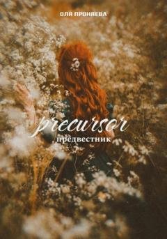 Обложка книги «Предвестник» — Оля Проняева