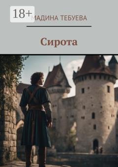 Обложка книги «Сирота» — Мадина Тебуева
