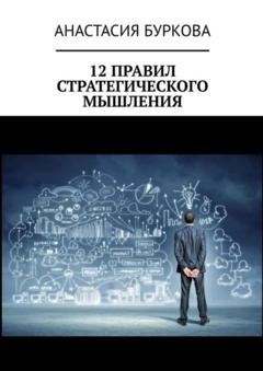 Обложка книги «12 правил стратегического мышления» — Анастасия Буркова