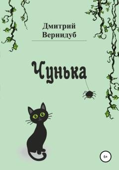 Обложка книги «Чунька» — Дмитрий Вернидуб