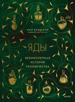 Обложка книги «Яды. Великолепная история человечества» — Нил Брэдбери