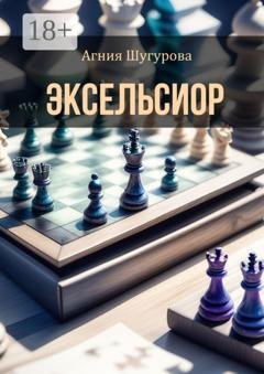 Обложка книги «Эксельсиор. Детективный роман» — Агния Шугурова