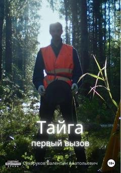 Обложка книги «Тайга: первый вызов» — Валентин Анатольевич Сухоруков