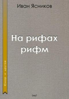 Обложка книги «На рифах рифм» — Иван Ясников