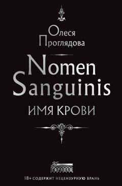 Обложка книги «Nomen Sanguinis. Имя крови» — Олеся Проглядова