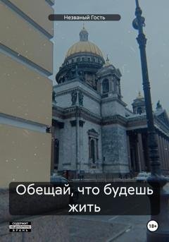 Обложка книги «Обещай, что будешь жить» — Незваный Гость