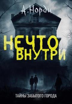 Обложка книги «Нечто внутри» — А. Норди